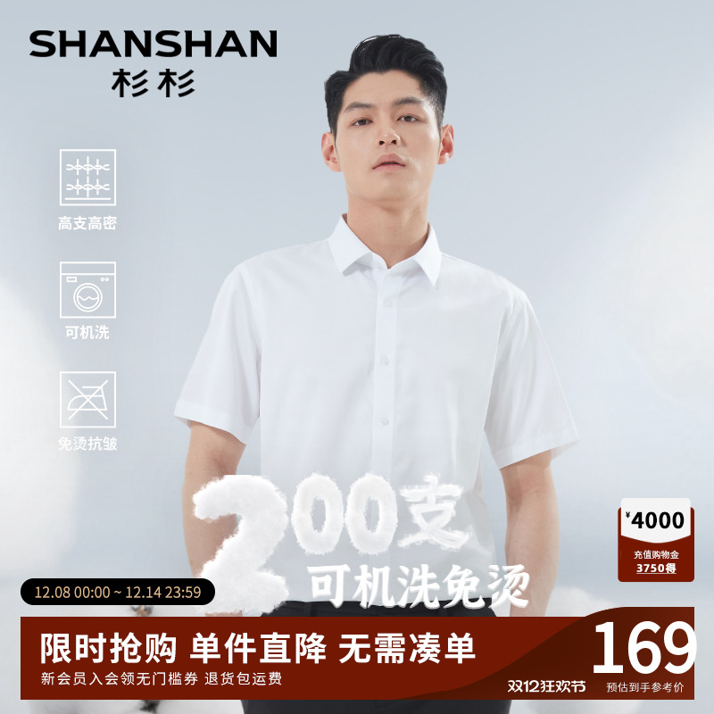 杉杉[200支纯棉]免烫高支衬衫