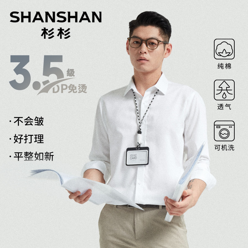 杉杉白色衬衫男款长袖2025秋季纯棉休闲商务正装面试免烫男士衬衣