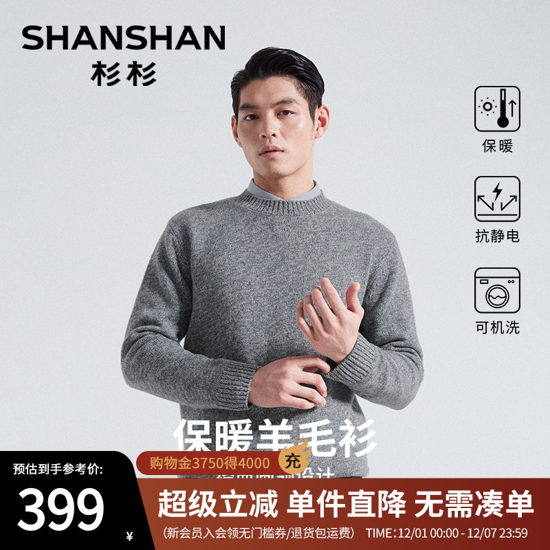 杉杉纯绵羊毛抗静电针织衫毛衣