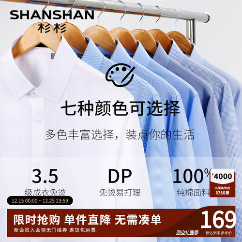 【杉杉官方】DP免烫可机洗衬衫