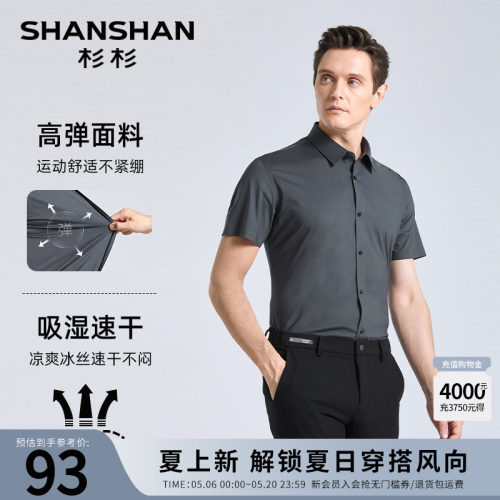 【杉杉官方】三防冰丝高弹衬衫