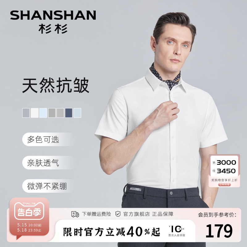 【抗皱免烫】SHANSHAN杉杉短袖衬衫男士2024夏季新款上班通勤衬衣