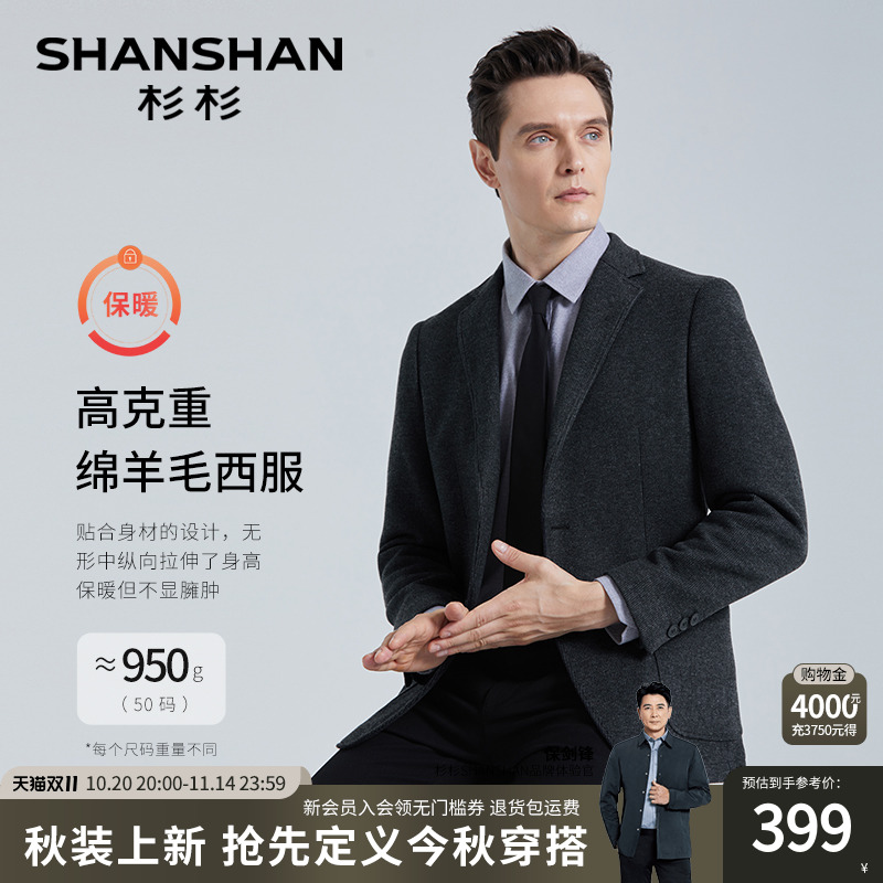 杉杉抗静电保暖绵羊毛商务西服男