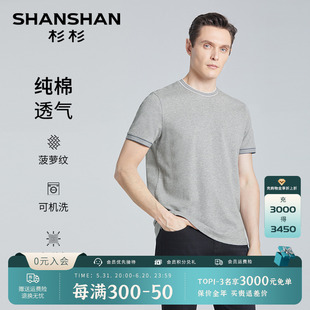 男士 SHANSHAN杉杉肌理纹路圆领短袖 舒适高弹T恤男 100%棉 夏季