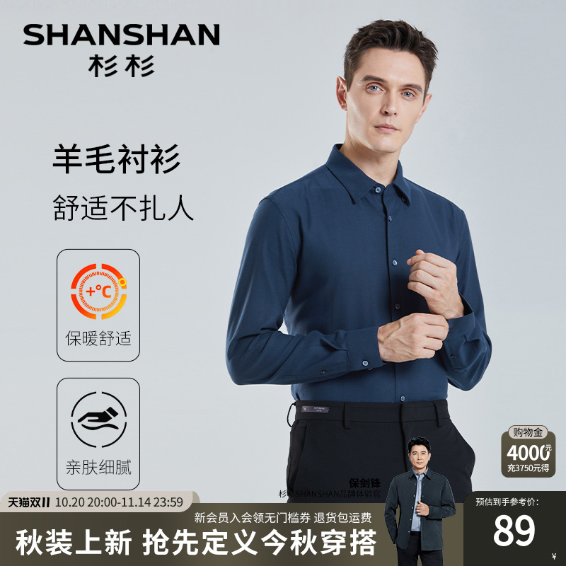 【杉杉官方】温暖羊毛长袖衬衫