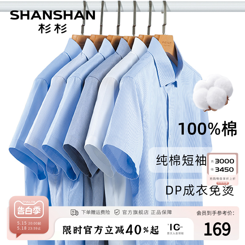 【DP免烫】SHANSHAN杉杉短袖衬衫男夏季2024新款商务正装纯棉衬衣