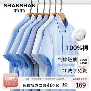 【DP免烫】SHANSHAN杉杉短袖衬衫男夏季2024新款商务正装纯棉衬衣