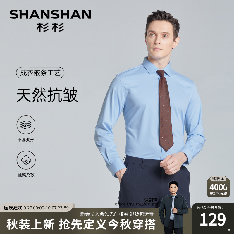 【杉杉官方】免烫抗皱长袖衬衫