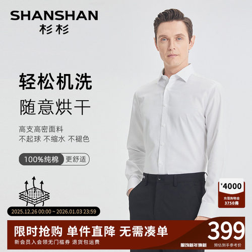 [杉杉官方]纯棉久穿洗不变形衬衫