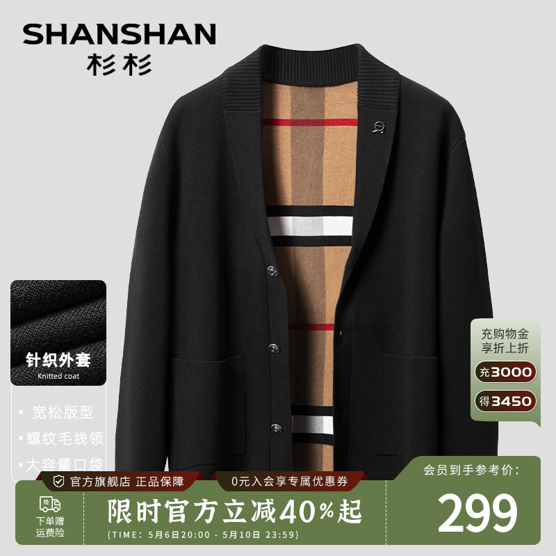 【螺纹毛线领】SHANSHAN杉杉针织开衫春季新款纯色男外套高弹毛衣