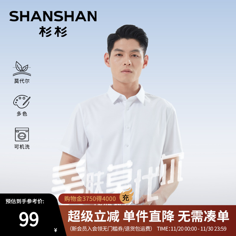 杉杉亲肤莫代尔舒适短袖衬衫