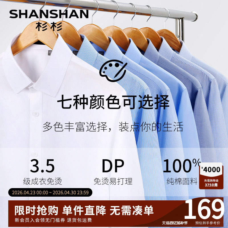 Shanshan/杉杉衬衫长袖男士DP免烫商务白色纯棉2026新款休闲衬衣