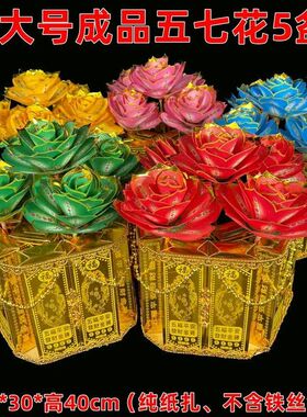 成品五七花纸扎过五七用品全套