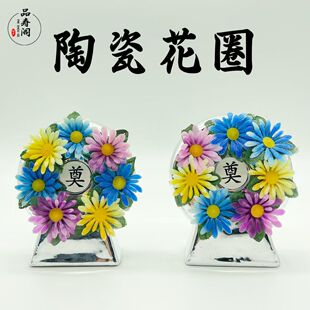 陶瓷小花圈墓地骨灰盒旁摆件清明节用品全套陵园寄存殡葬下葬墓地