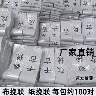 殡葬纸挽联布挽联花圈挽联条幅白事对联灵堂布置白事大全殡葬用品