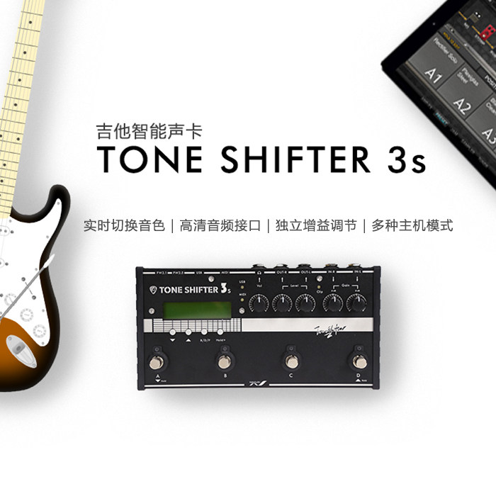 TONE SHIFTER 3s 吉他智能声卡 MIDI控制踏板 USB声卡 软件效果器
