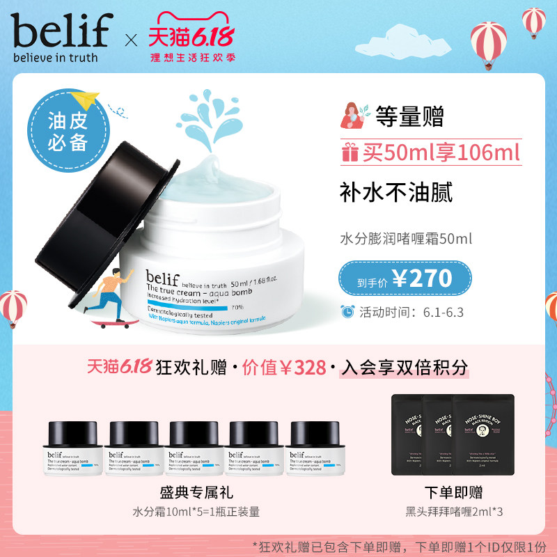 【狂欢抢购】belif碧研菲水分膨润啫喱霜50ml斗篷草保湿面霜