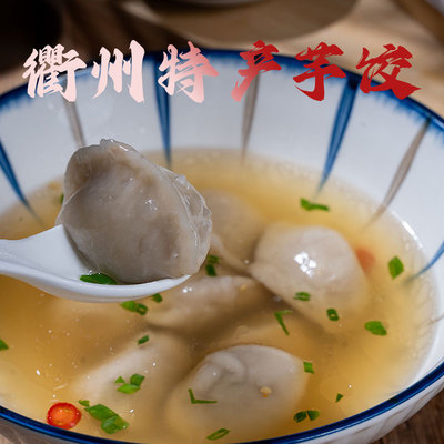 衢州山粉饺农家手工芋饺