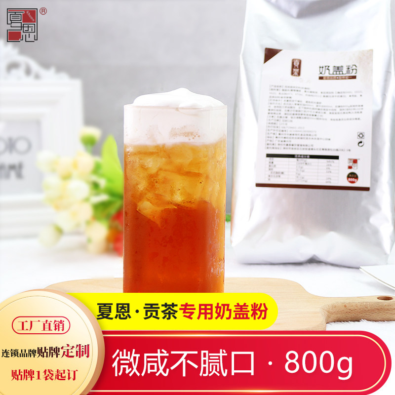奶茶店专用奶盖粉800g贡茶专用原味海盐奶盖咸味工厂代工贴牌定制