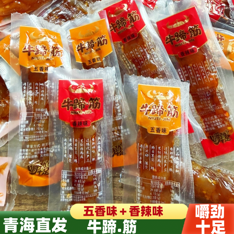 牛蹄筋青海发货香辣味五香味独立包装开袋即食熟食办公室休闲零食