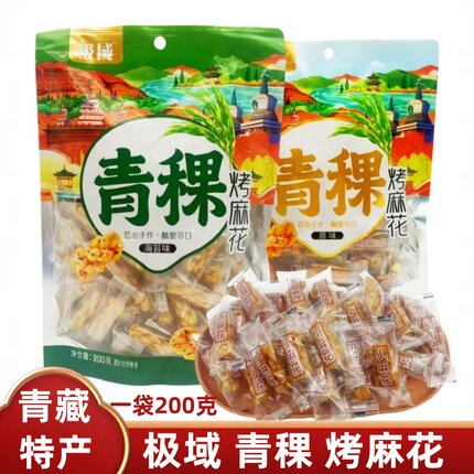 极域青稞烤麻花网红零食青海特产200克/袋小吃香酥小麻花休闲食品