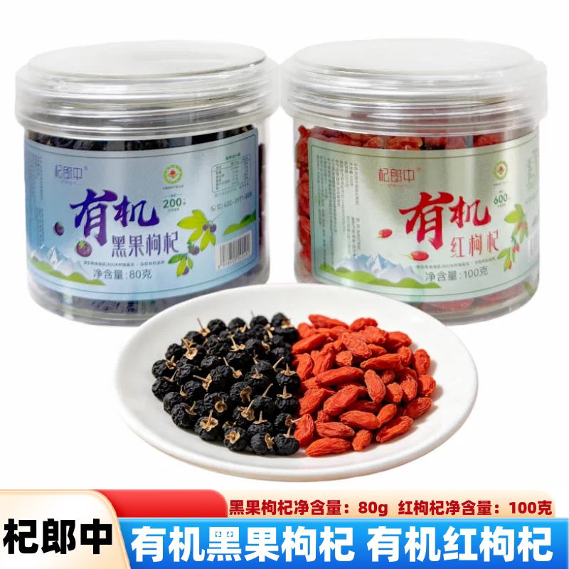 杞郎中有机红枸杞有机黑果枸杞泡水泡茶泡酒煲汤青海直发