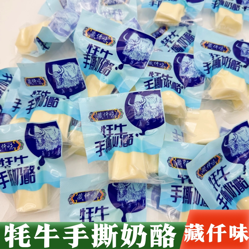 藏仟味牦牛手撕奶酪奶疙瘩乳酪散装称重奶制品休闲小零食青海直发