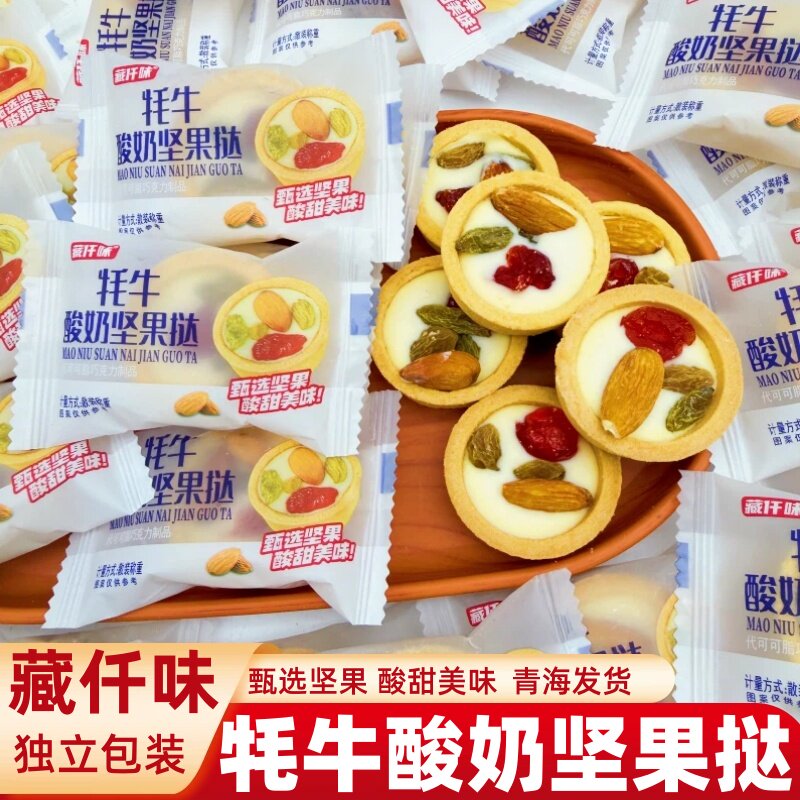 藏仟味牦牛酸奶坚果挞青海西藏特产休闲零食小吃糕点巴旦木葡萄干