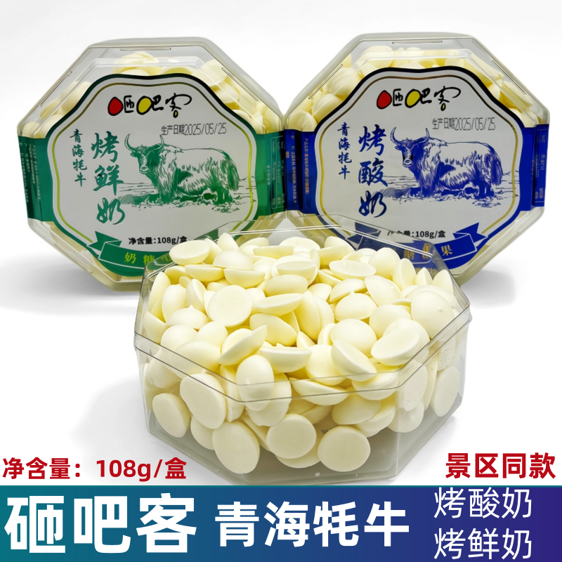 青海特产砸吧客青海牦牛烤酸奶烤鲜奶108g/盒奶糖糖果景区同款
