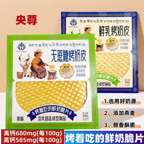 央尊鲜乳无蔗糖烤奶皮