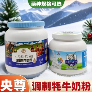 青海特产 央尊调制牦牛乳粉成人学生中老年乳粉奶香浓郁速溶