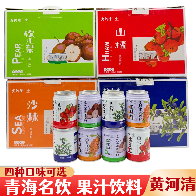 果汁饮料黄河清沙棘/软儿梨/山楂/黑枸杞248ml/罐青海名饮特产