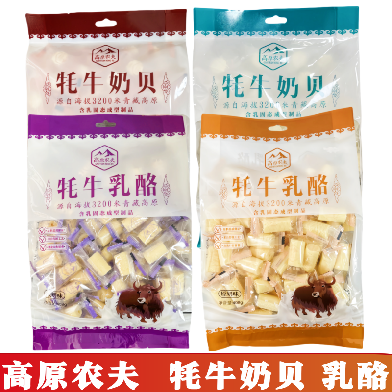 高原农夫牦牛奶贝乳酪无蔗糖原奶味408克独立包青海特产景区同款
