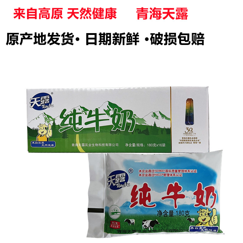 青海牛奶天露塑袋软包纯牛奶180g*16袋整箱生牛乳儿童营养早餐奶