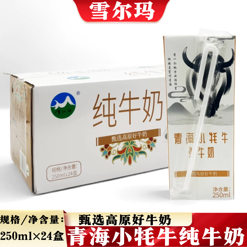 青海小牦牛纯牛奶雪尔玛甄选高原好牛奶250ml×24盒装纯牛奶