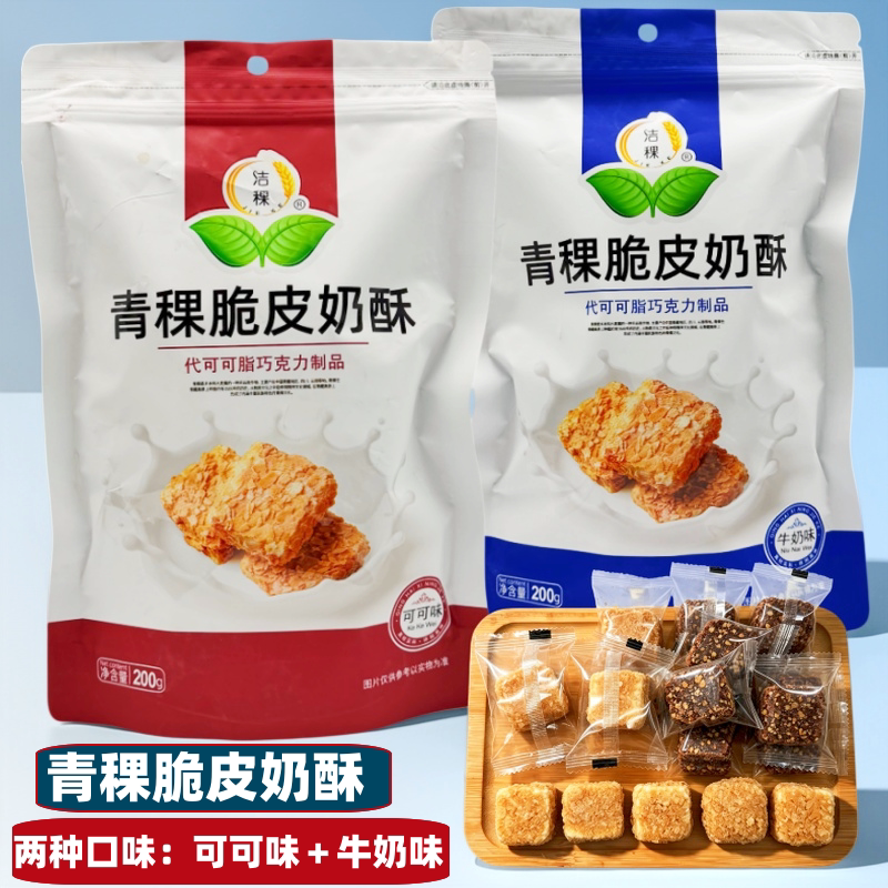 青海特产青稞脆皮奶酥洁稞牛奶味可可味200克/袋独立包装零食