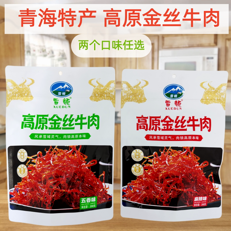 雪顿高原金丝牛肉青海西宁特产200g袋麻辣五香即食办公室零食解馋