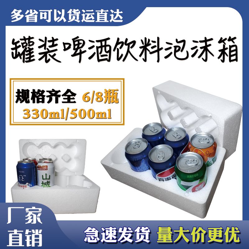 啤酒饮料易拉罐泡沫箱330ml/500ml抗压防碎6瓶/8瓶快递专用打包盒