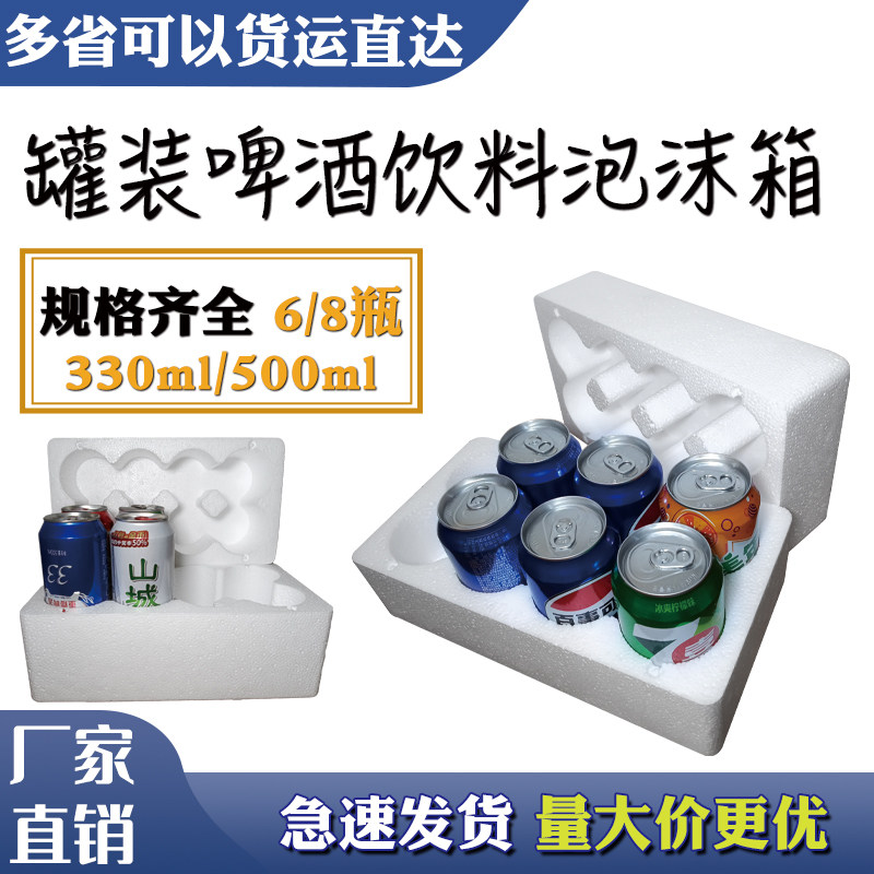 啤酒饮料易拉罐泡沫箱330ml/500ml抗压防碎6瓶/8瓶快递专用打包盒