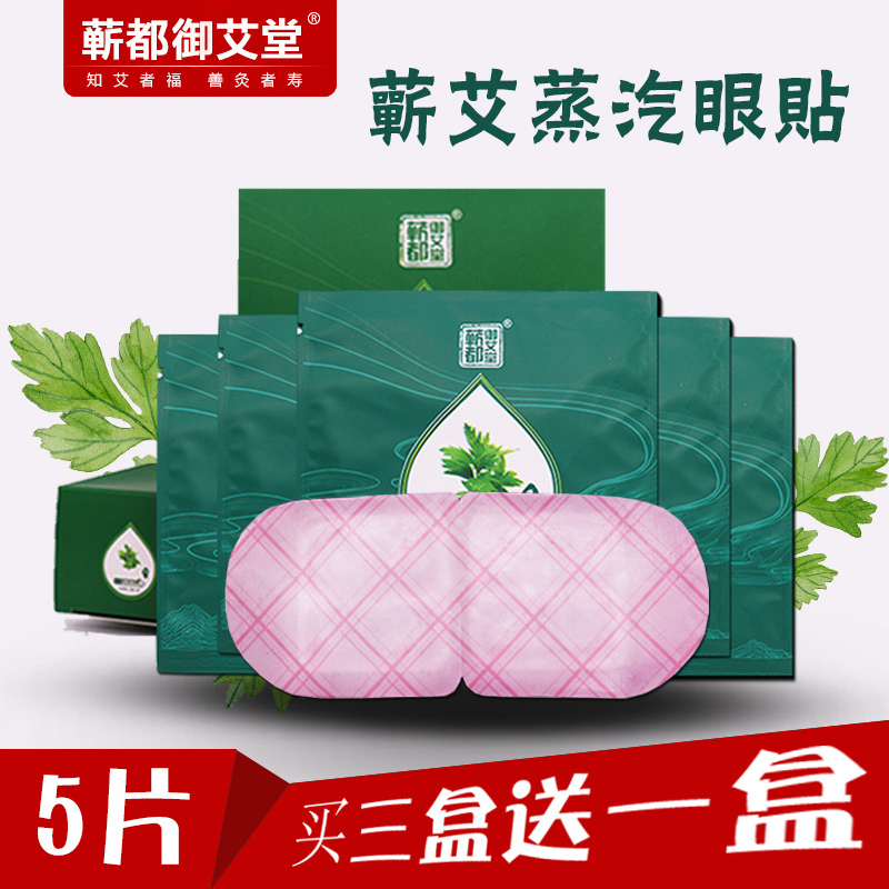 艾草眼贴热敷贴眼疲劳遮光艾条艾柱蕲艾蒸汽眼罩眼护理正品包邮