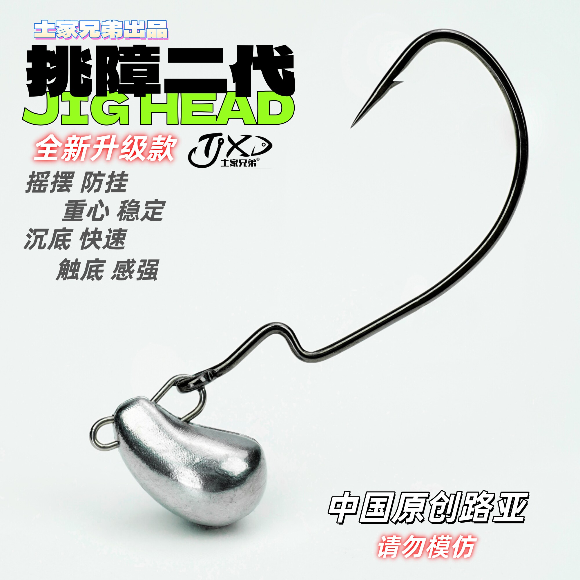 土家兄弟路亚2025新款挑障二代升级版摇摆防挂底铅头钩鳜鱼鲈鱼
