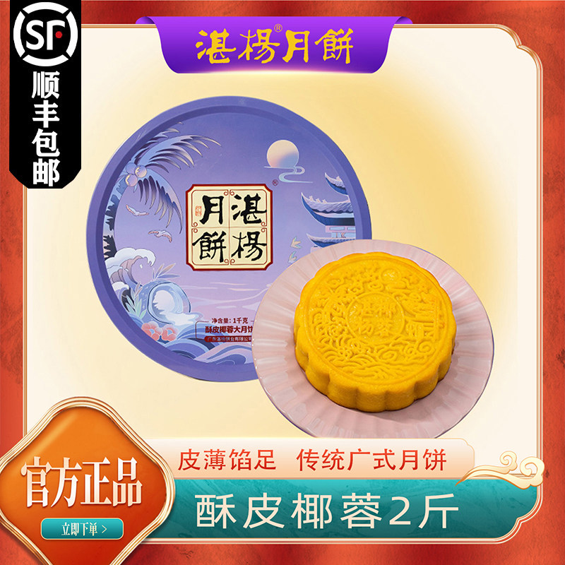 顺丰包邮 湛杨酥皮椰蓉两斤大月饼 广式风味 中秋送礼佳品
