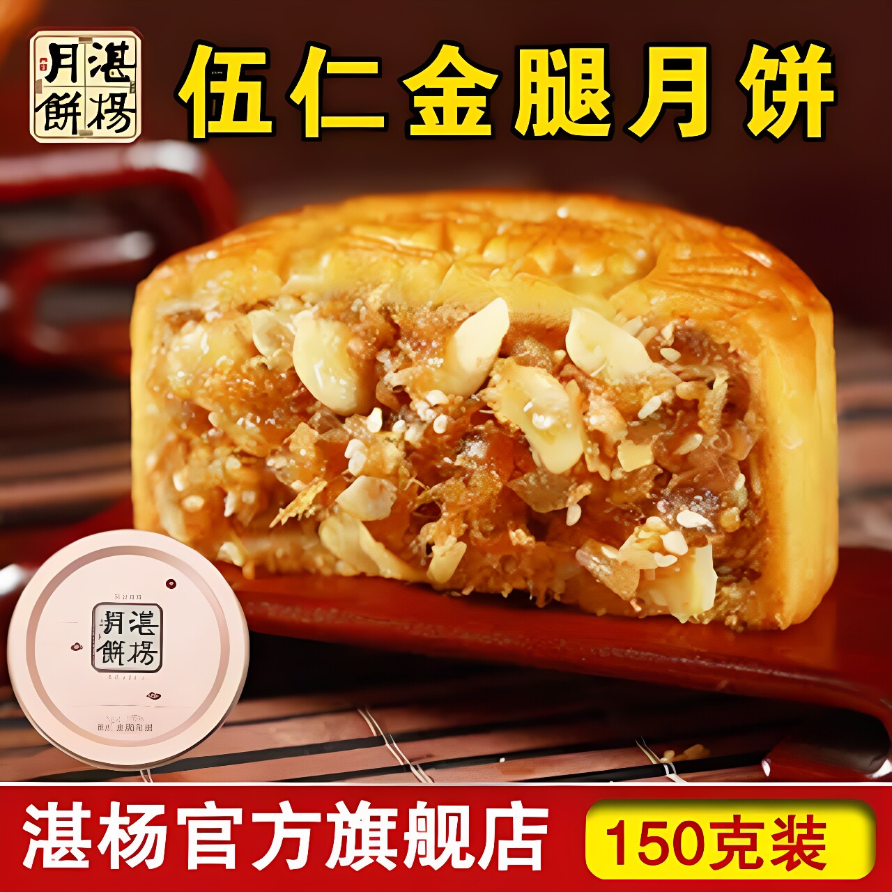 吴川湛杨伍仁金腿九大月饼广式火腿鲜肉五仁月饼150g2斤4斤礼盒装