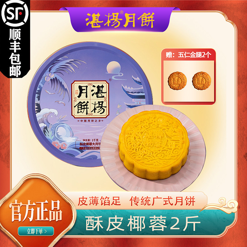 顺丰包邮 湛杨酥皮椰蓉两斤大月饼 广式风味 中秋送礼佳品