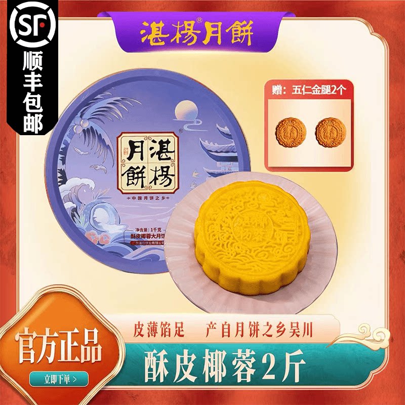 顺丰包邮 湛杨酥皮椰蓉两斤大月饼 广式风味 中秋送礼佳品