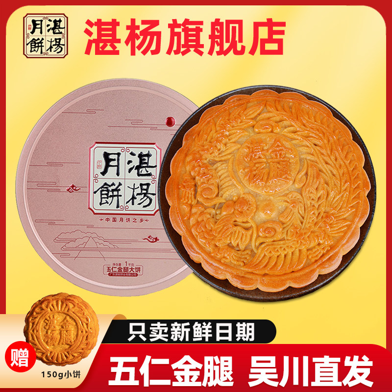 广东吴川湛杨伍仁金腿大月饼老五仁150g1斤2斤3斤4斤莲蓉中秋送礼