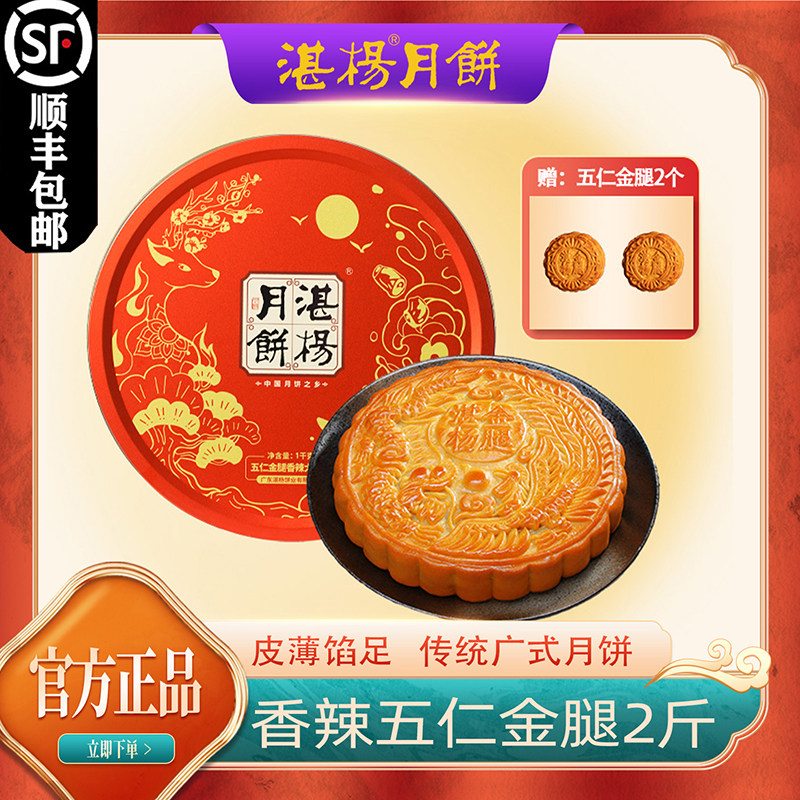 湛杨两斤五仁金腿香辣味大月饼 顺丰包邮 广东吴川特产