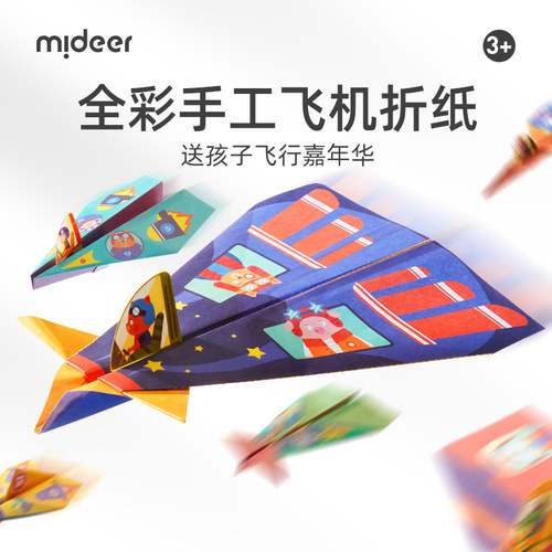mideer弥鹿儿童玩具手工折纸飞机