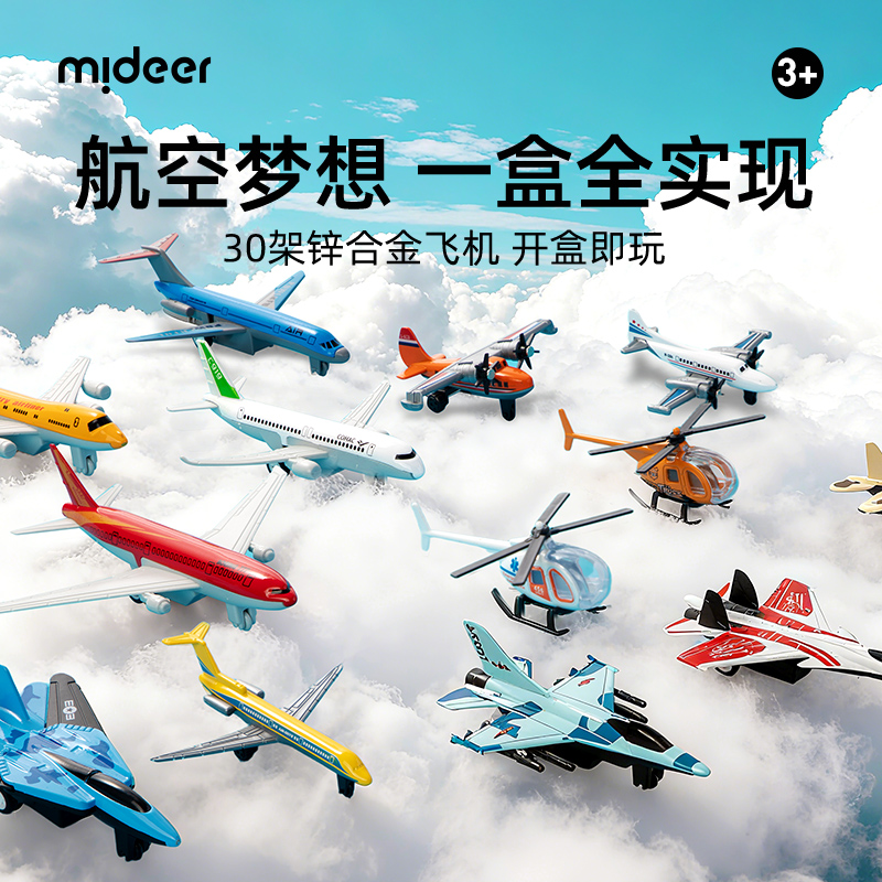 弥鹿仿真合金飞机模型礼盒装3岁+
