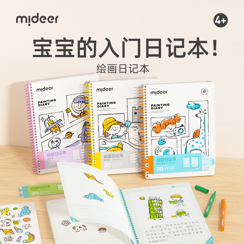 mideer弥鹿绘画日记本小学生一年级二三四年级用带田字格看图写话本子周记本幼儿园儿童少儿涂画图写画作文本